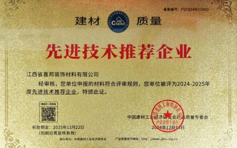 梧州喜邦地坪公司荣获《建材质量-先进技术推荐企业》称号