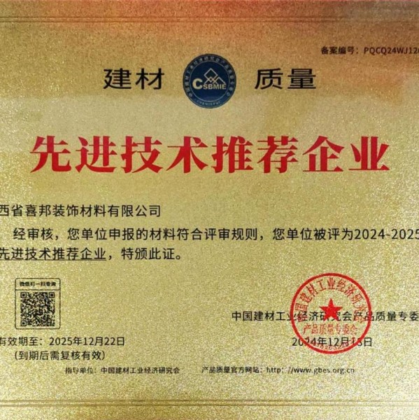 梧州喜邦地坪公司荣获《建材质量-先进技术推荐企业》称号